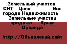 Земельный участок, СНТ › Цена ­ 480 000 - Все города Недвижимость » Земельные участки продажа   . Крым,Ореанда